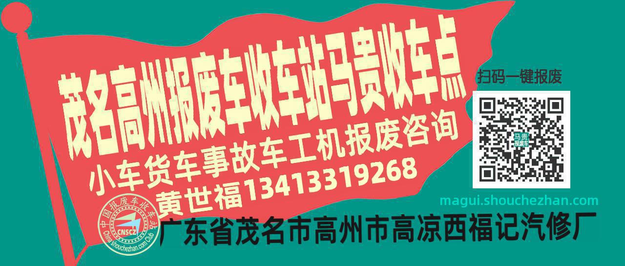 茂名高州报废车收车站马贵收车点